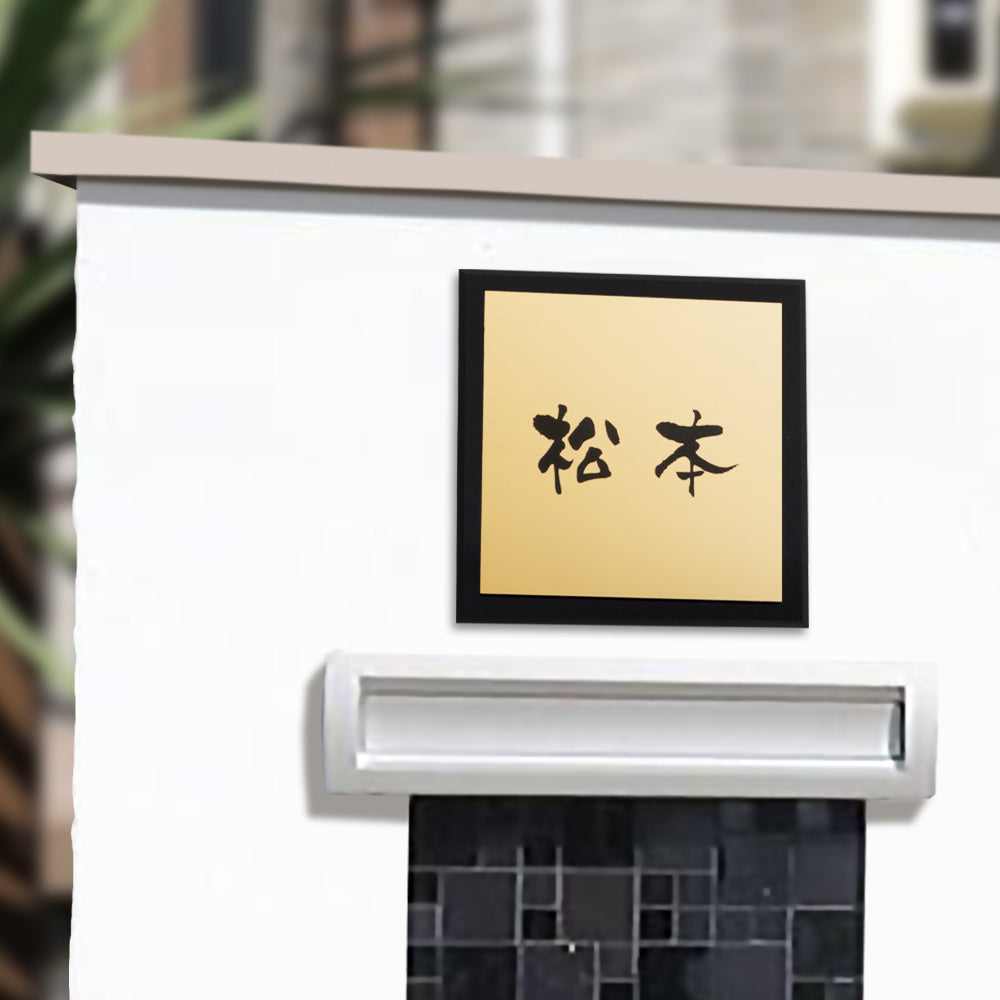表札 シール ポスト 戸建て レーザー彫刻加工 アクリル表札 W120×H120mm 150mm×H150mm 180mm×H180mm おしゃれ 文字消えません 漢字 M強力テープ ネームプレート gs-nmpl-1066