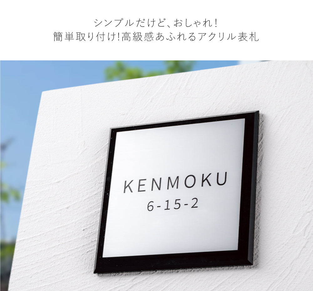 表札 シール ポスト 戸建て レーザー彫刻加工 アクリル表札 W120×H120mm 150mm×H150mm 180mm×H180mm おしゃれ 文字消えません 漢字 M強力テープ ネームプレート gs-nmpl-1066