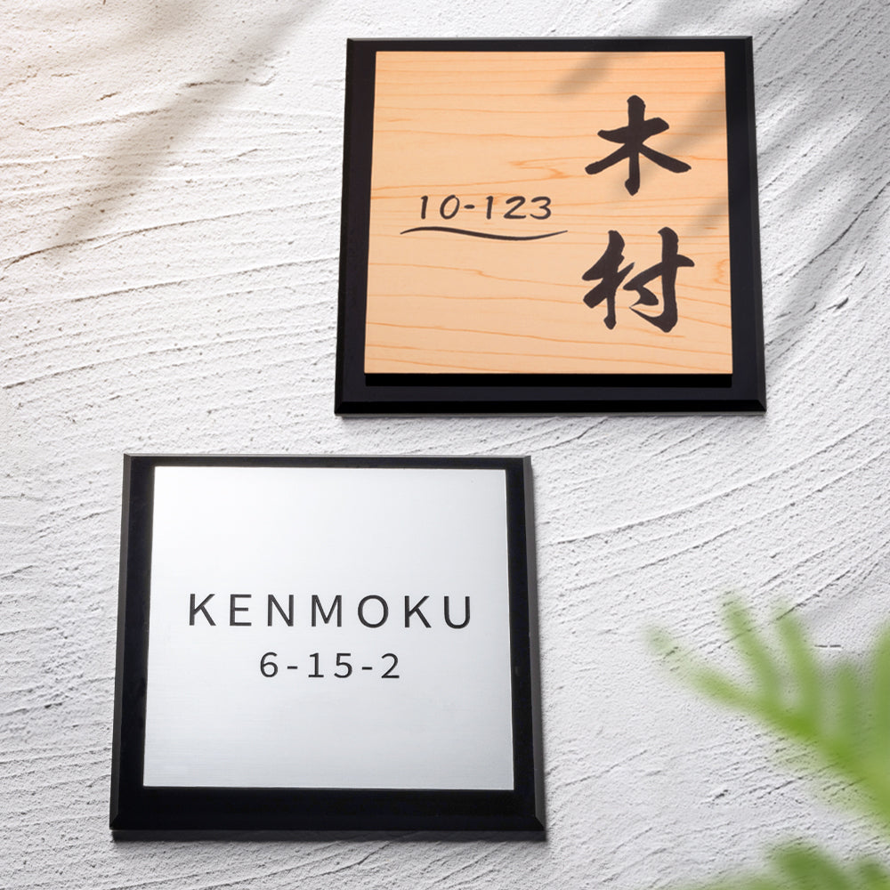 表札 シール ポスト 戸建て レーザー彫刻加工 アクリル表札 W120×H120mm 150mm×H150mm 180mm×H180mm おしゃれ 文字消えません 漢字 M強力テープ ネームプレート gs-nmpl-1066