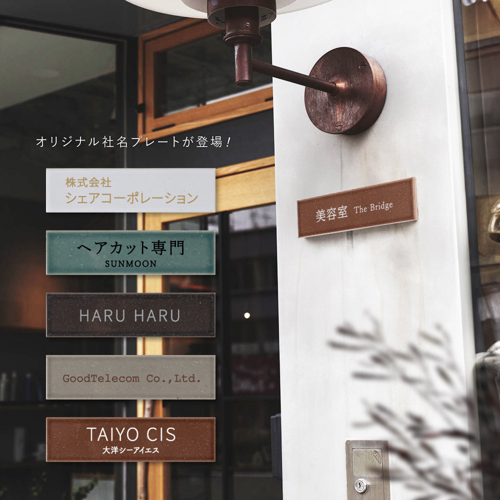 社名プレート ローマ字 漢字 住所入り オフィス 事務所 サロン 店名 gs-nmpl-1068hs
