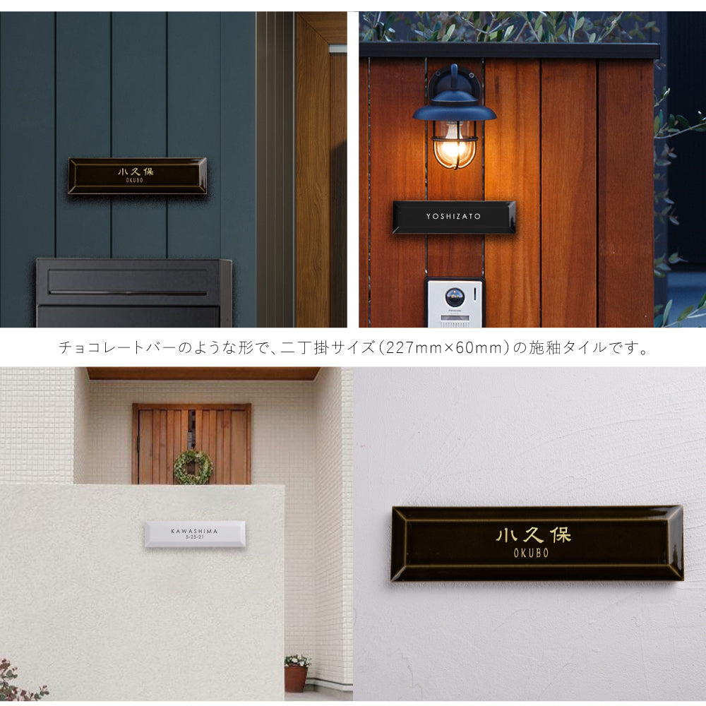 国産 タイル 表札 シンプル 227x60x14.5mm 黄金比 二世帯 機能門柱番地gs-nmpl-1069