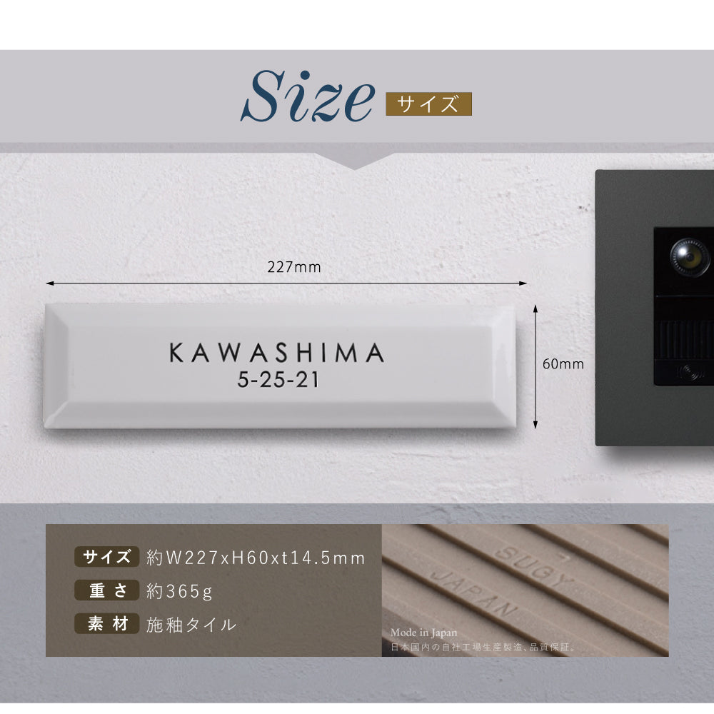 国産 タイル 表札 シンプル 227x60x14.5mm 黄金比 二世帯 機能門柱番地gs-nmpl-1069