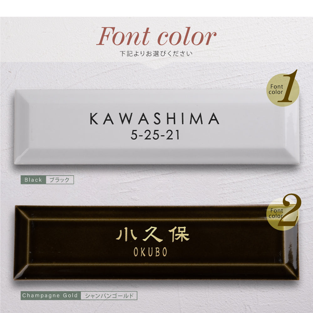 国産 タイル 表札 シンプル 227x60x14.5mm 黄金比 二世帯 機能門柱番地gs-nmpl-1069