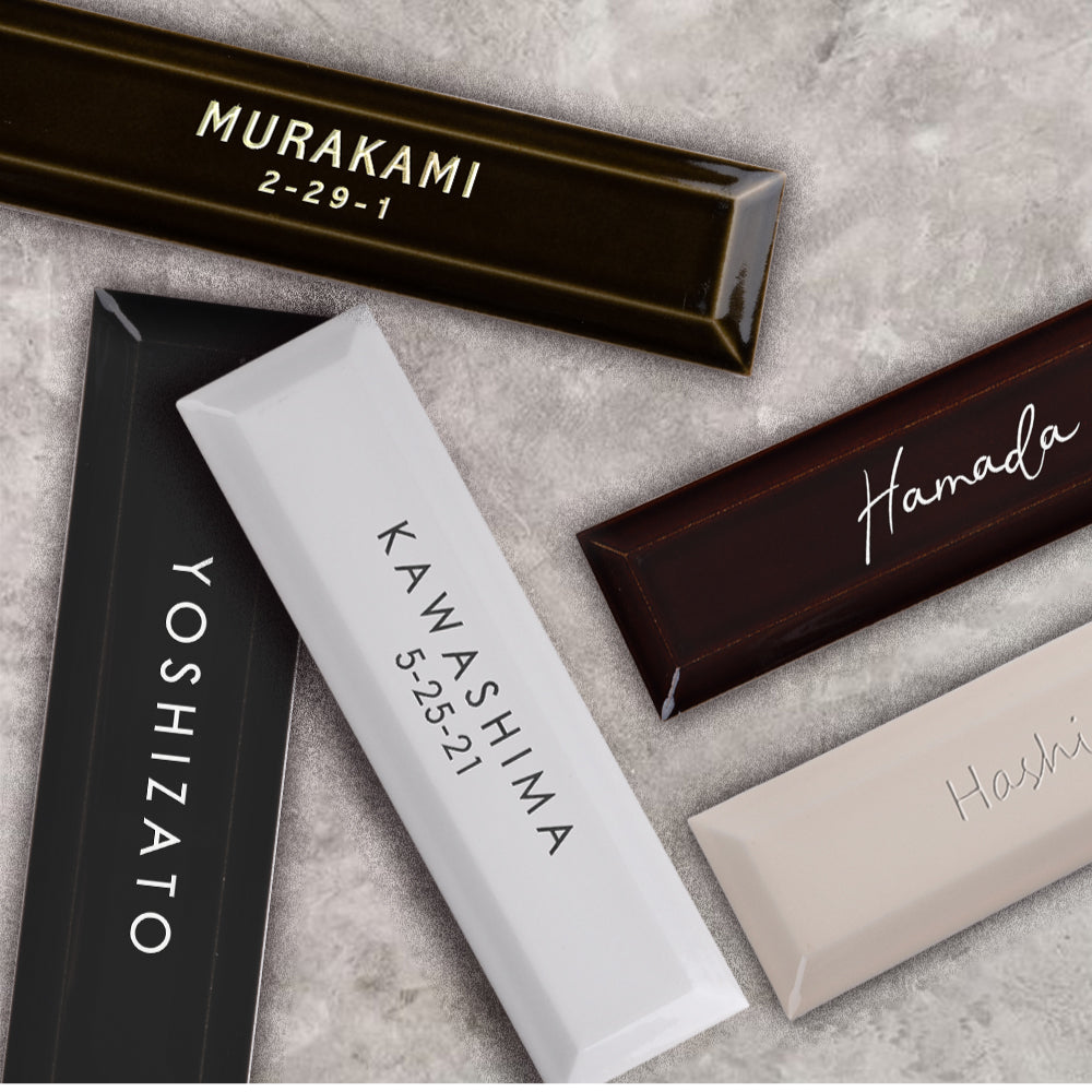 国産 タイル 表札 シンプル 227x60x14.5mm 黄金比 二世帯 機能門柱番地gs-nmpl-1069