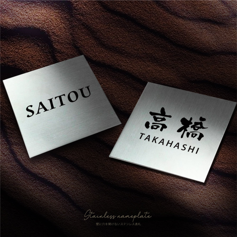 【サイズ5種類10x10cm~】ネームプレート 表札 切り文字 カッティングシート 表札gs-nmpl-1072