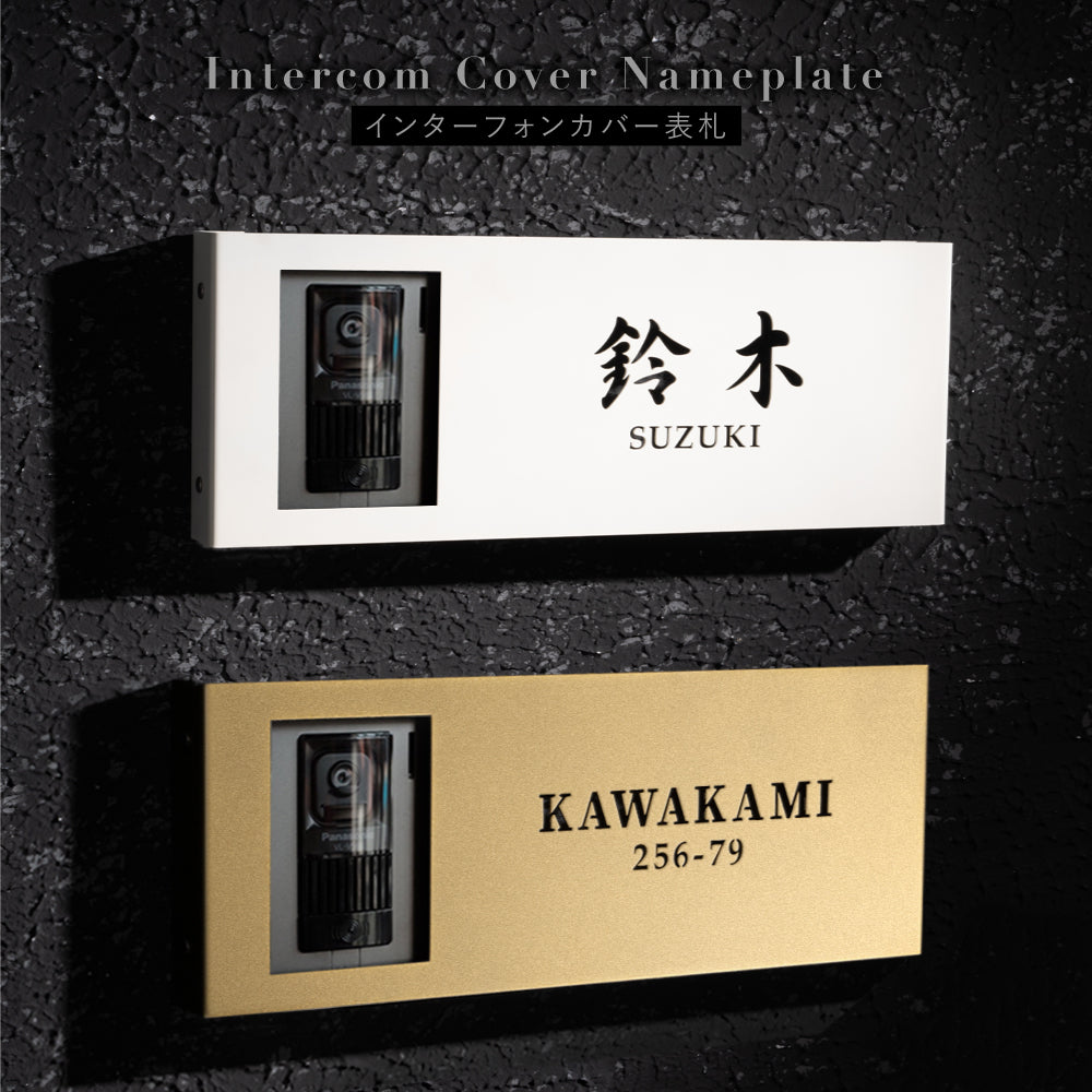 インターホンカバー&表札 アイアン ネームプレート 名前入り 漢字 番地 gs-nmpl-1076