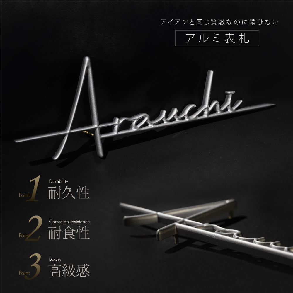 アルミ製表札 W170mm~W340mm シルバー 高耐久 屋外 gs-nmpl-1077