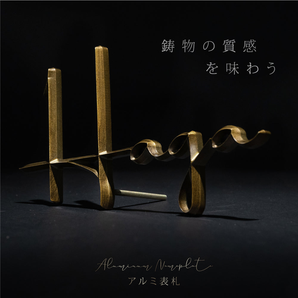 アルミ製表札 屋外対応 ポスト ネームプレート アイアン ポスト gs-nmpl-1078