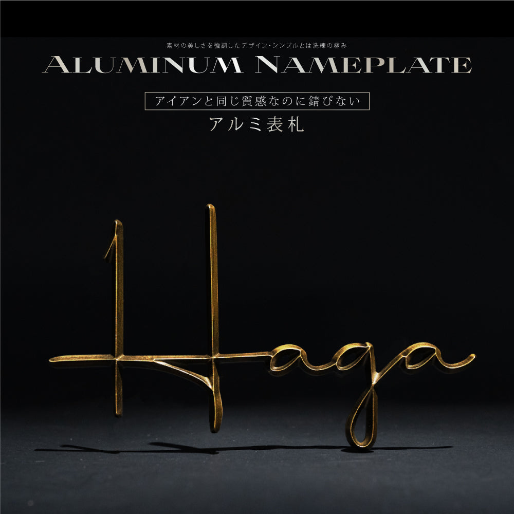 アルミ製表札 屋外対応 ポスト ネームプレート アイアン ポスト gs-nmpl-1078