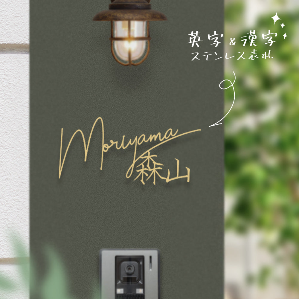 ステンレス アイアン【漢字と英字】 戸建 一軒家 gs-nmpl-1084