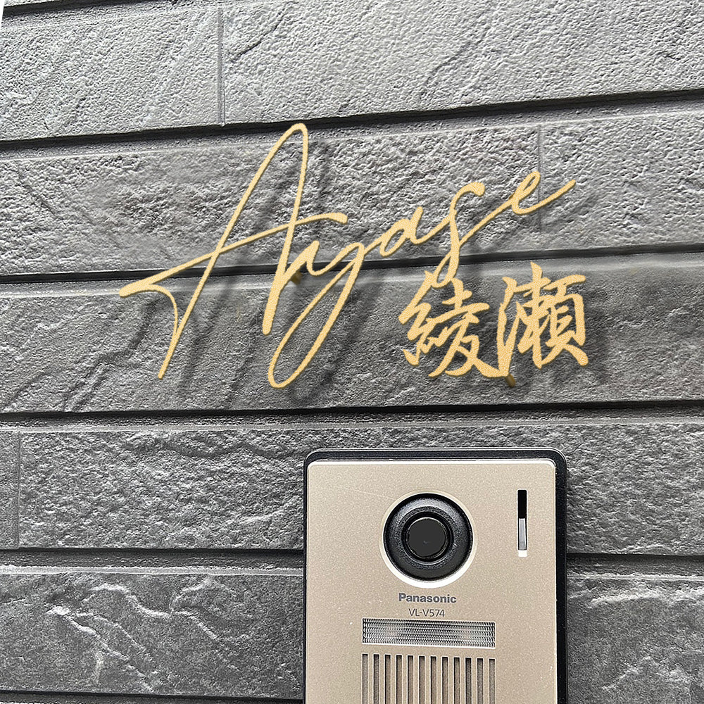 ステンレス アイアン【漢字と英字】 戸建 一軒家 gs-nmpl-1084