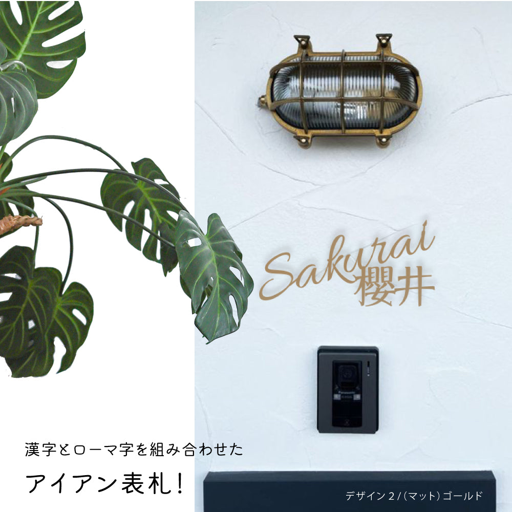 ステンレス アイアン【漢字と英字】 戸建 一軒家 gs-nmpl-1084