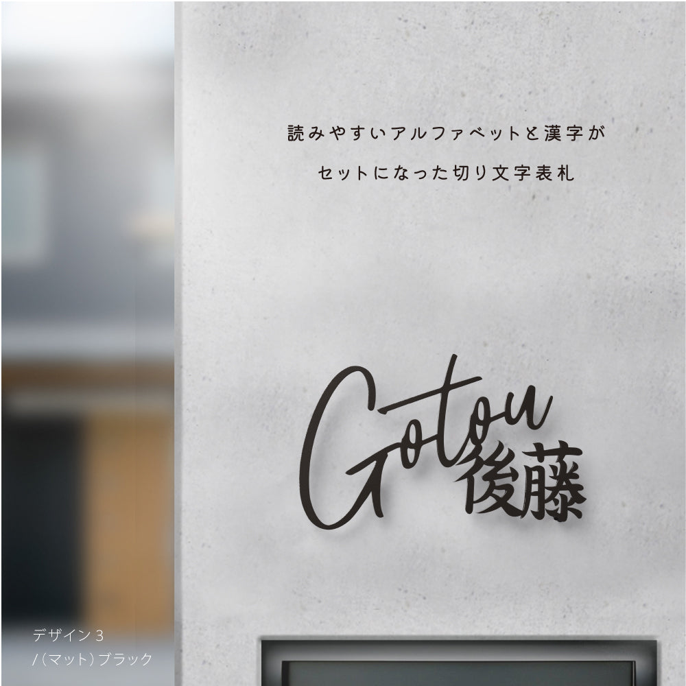 ステンレス アイアン【漢字と英字】 戸建 一軒家 gs-nmpl-1084