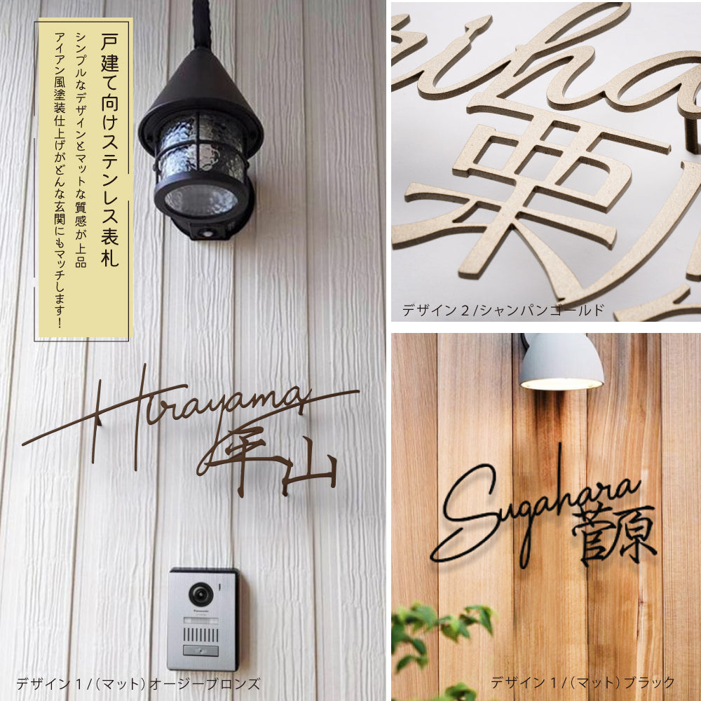 ステンレス アイアン【漢字と英字】 戸建 一軒家 gs-nmpl-1084