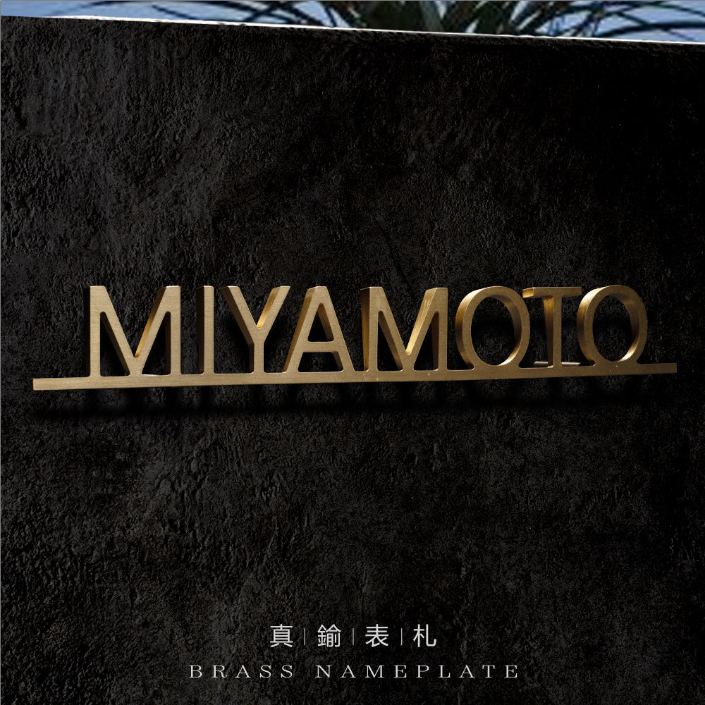 黄銅製表札 アイアン風 レトロ調 錆びない t8mm 特注 「アンダーライン付き」 gs-nmpl-1087