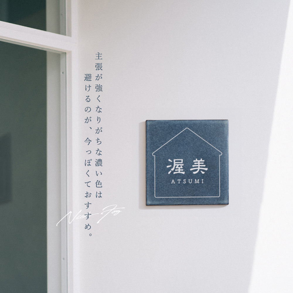 表札 タイル 戸建 150角 マンション ポスト おしゃれ 北欧 gs-nmpl-1090