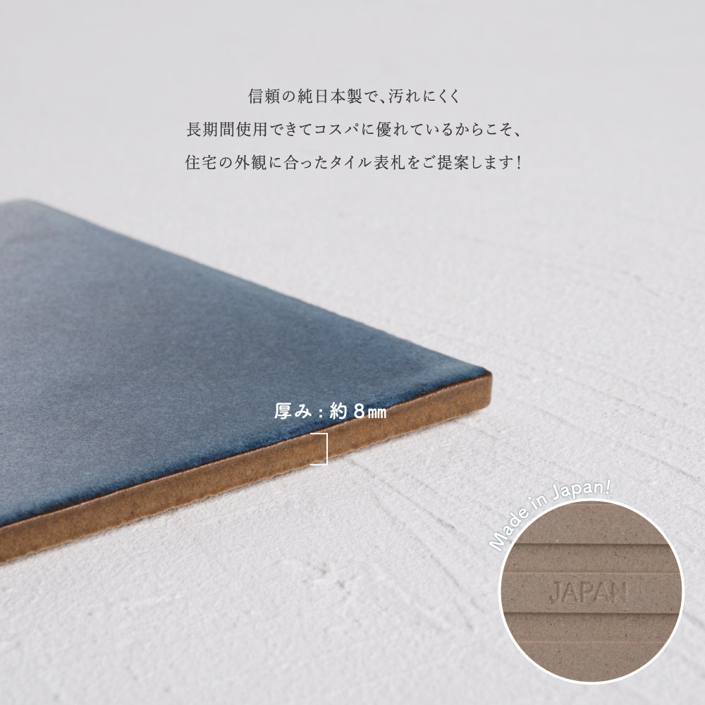 表札 タイル 表札 戸建て 150角 ミニ看板 社名プレート ローマ字 漢字 住所入り オフィス 事務所 店名 DIY 門柱 gs-nmpl-1090hs