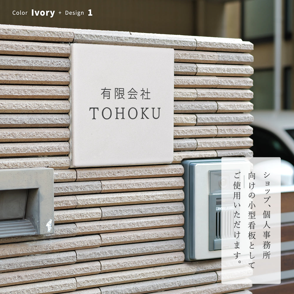 表札 タイル 表札 戸建て 150角 ミニ看板 社名プレート ローマ字 漢字 住所入り オフィス 事務所 店名 DIY 門柱 gs-nmpl-1090hs