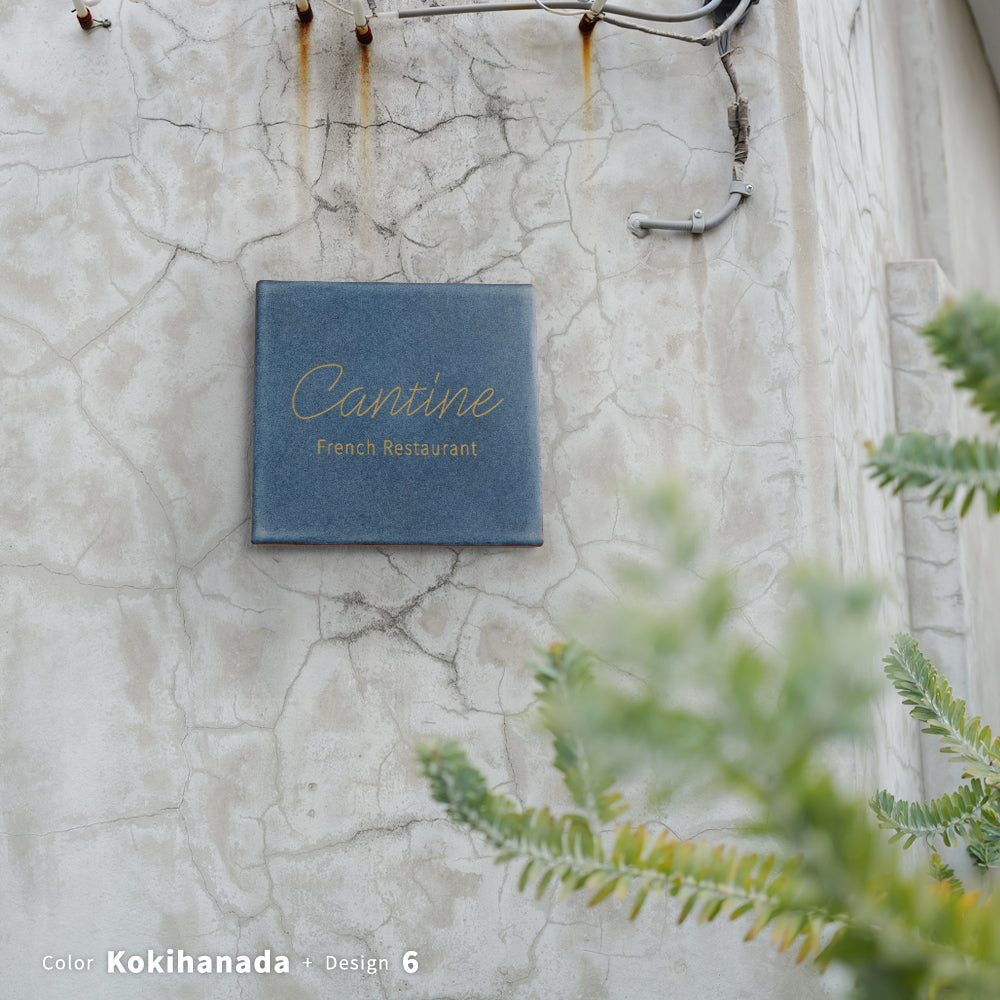 表札 タイル 表札 戸建て 150角 ミニ看板 社名プレート ローマ字 漢字 住所入り オフィス 事務所 店名 DIY 門柱 gs-nmpl-1090hs