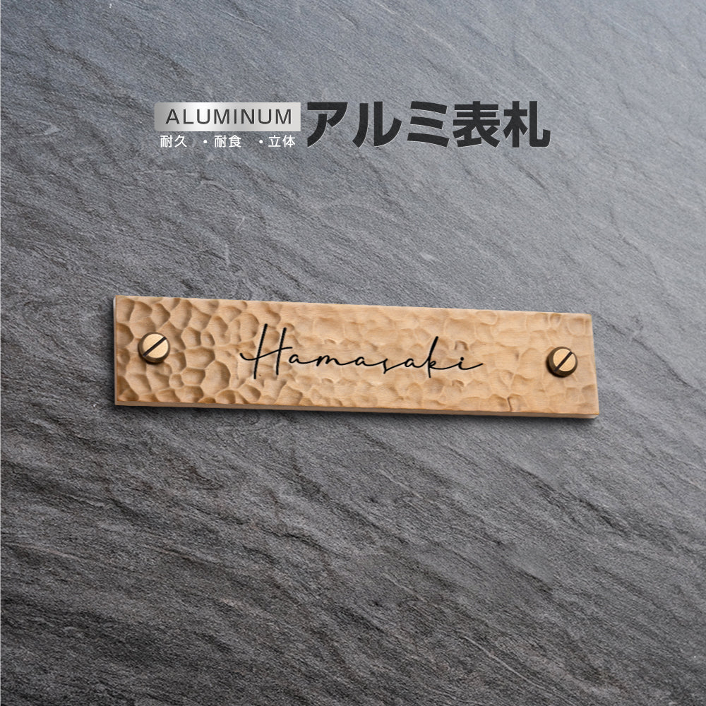アルミ 表札 W160mm×H35mm×5mm エッチング 表札 極厚 新築祝い オーダー 製作 gs-nmpl-1101