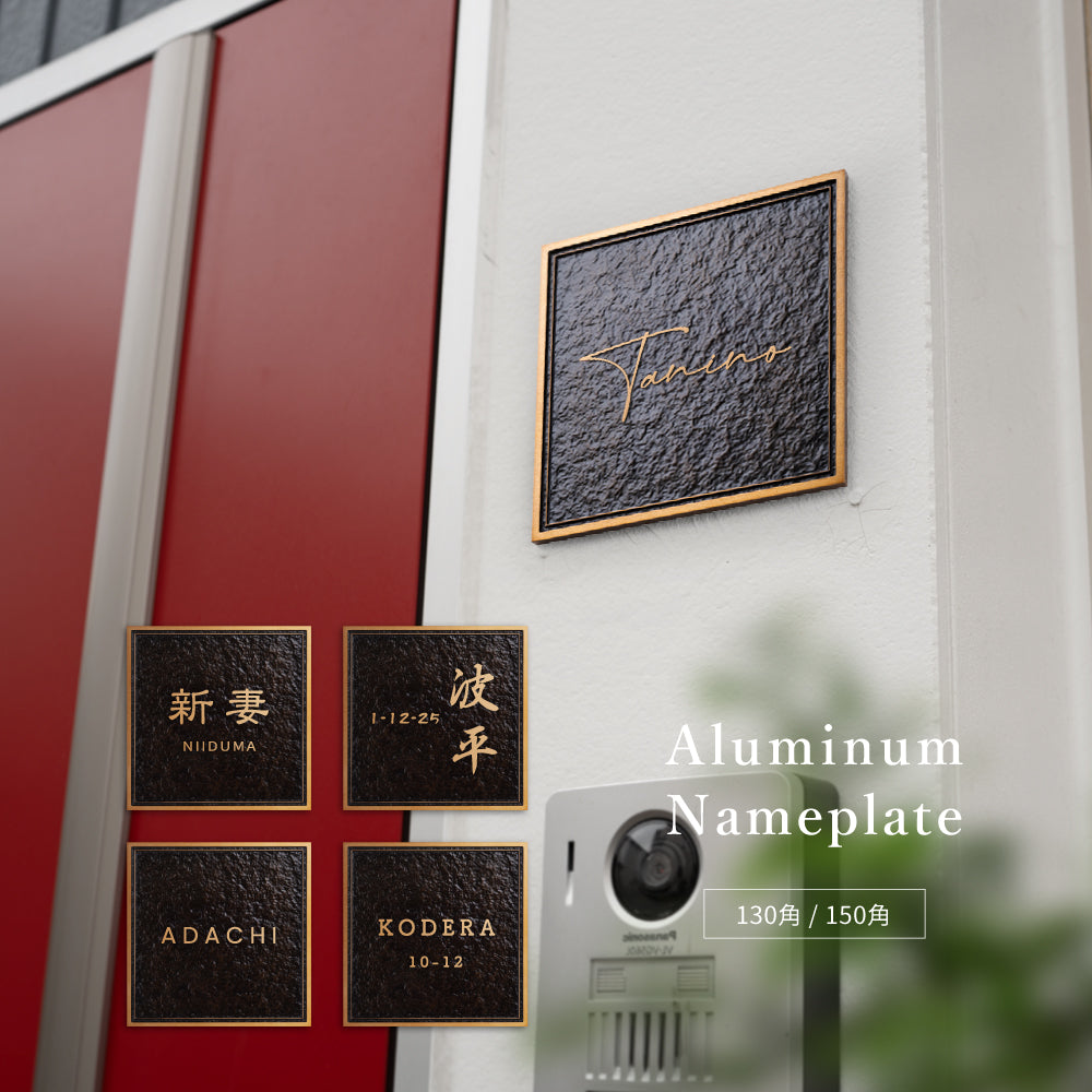 アルミ 表札 130角/150角 凸エッチング 表札 極厚 5mm オーダーメイドgs-nmpl-1103