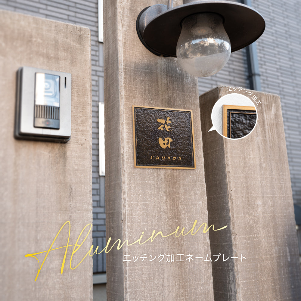 アルミ 表札 130角/150角 凸エッチング 表札 極厚 5mm オーダーメイドgs-nmpl-1103