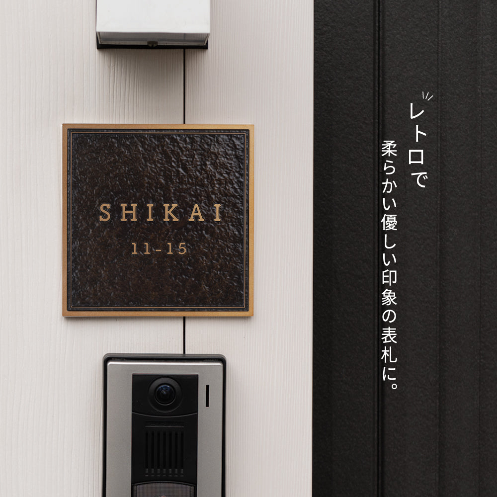 アルミ 表札 130角/150角 凸エッチング 表札 極厚 5mm オーダーメイドgs-nmpl-1103