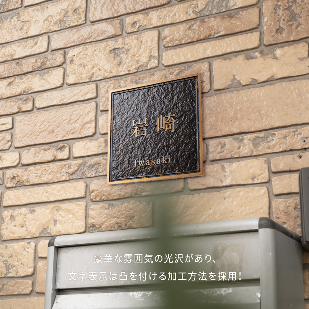 アルミ 表札 130角/150角 凸エッチング 表札 極厚 5mm オーダーメイドgs-nmpl-1103