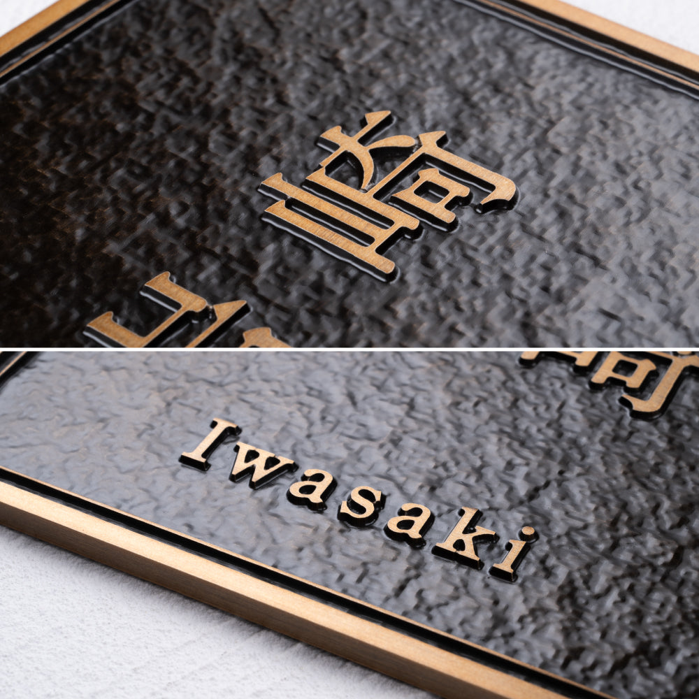 アルミ 表札 130角/150角 凸エッチング 表札 極厚 5mm オーダーメイドgs-nmpl-1103