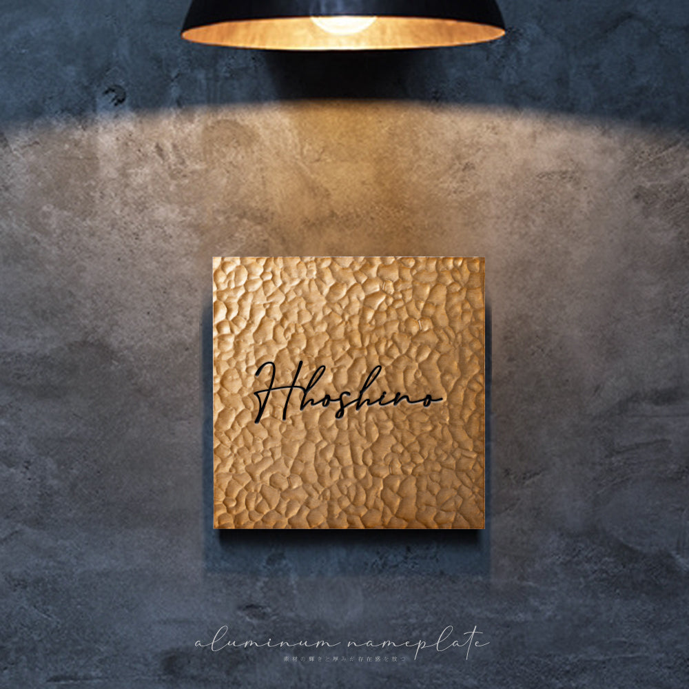 アルミ 表札 130角/150角 エッチング 表札 極厚 5mm 新築祝い オーダーメイド gs-nmpl-1105