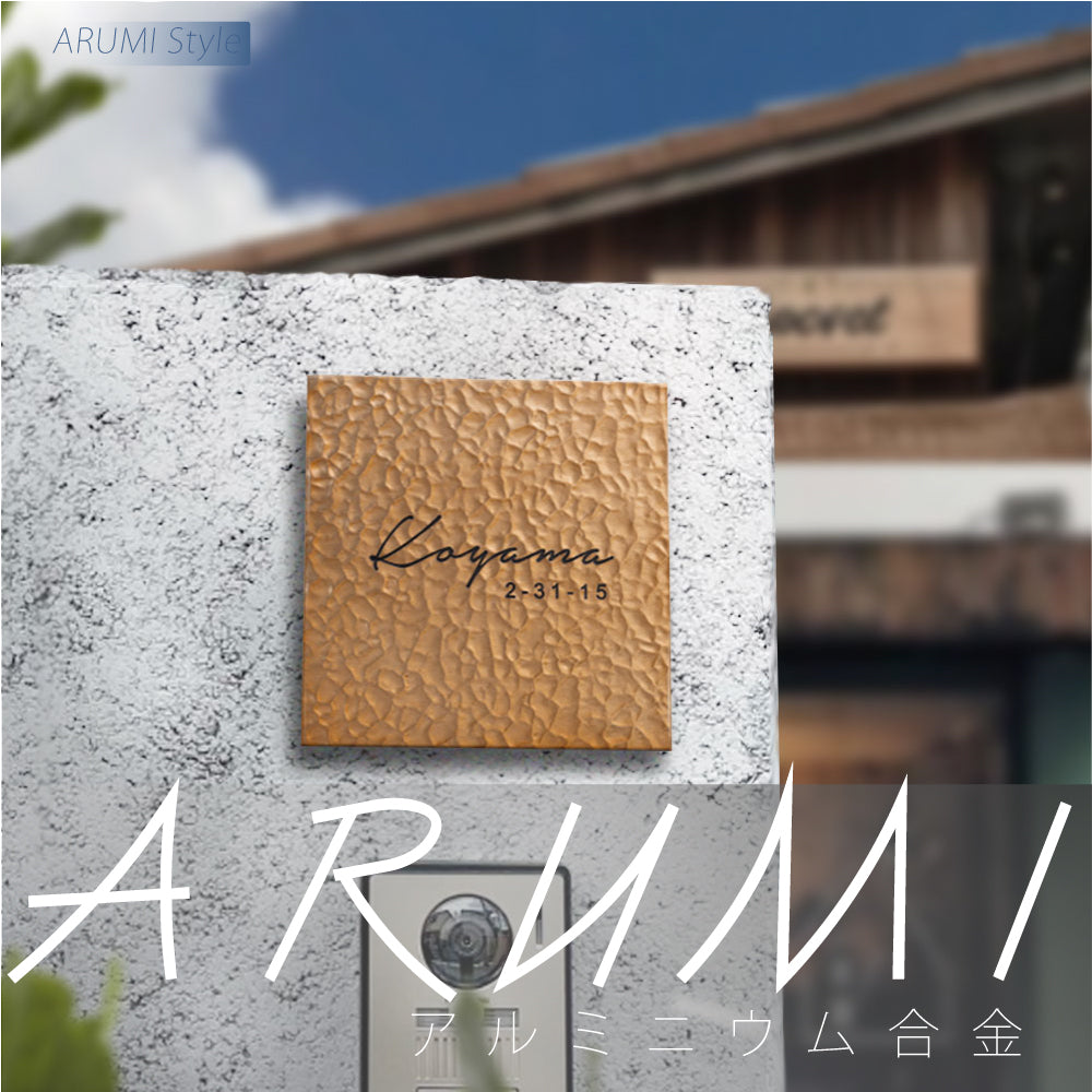 アルミ 表札 130角/150角 エッチング 表札 極厚 5mm 新築祝い オーダーメイド gs-nmpl-1105