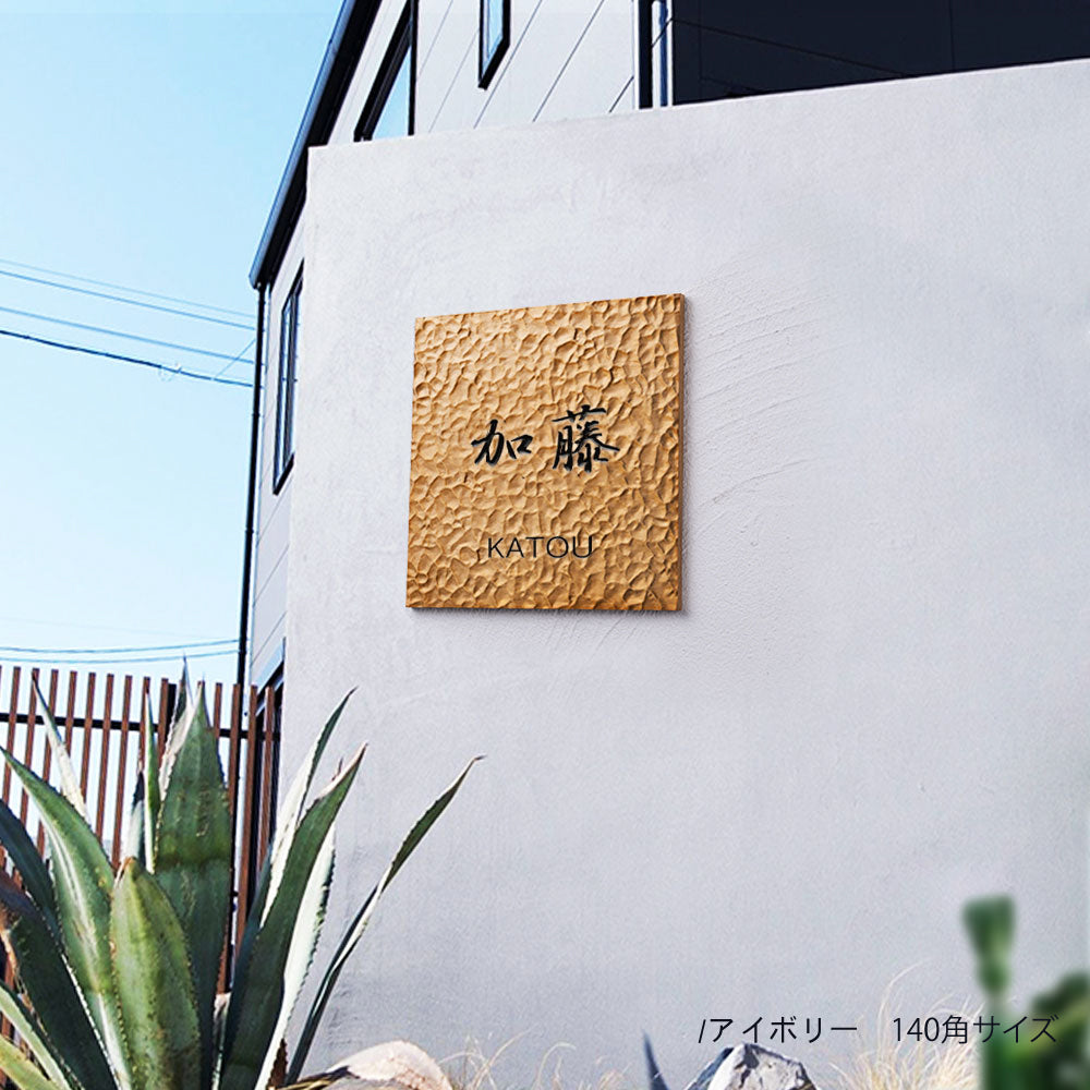 アルミ 表札 130角/150角 エッチング 表札 極厚 5mm 新築祝い オーダーメイド gs-nmpl-1105