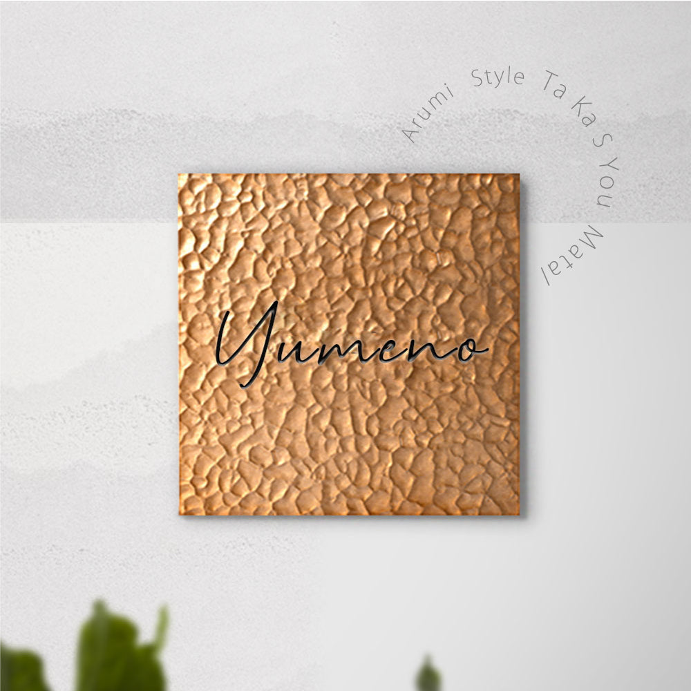 アルミ 表札 130角/150角 エッチング 表札 極厚 5mm 新築祝い オーダーメイド gs-nmpl-1105