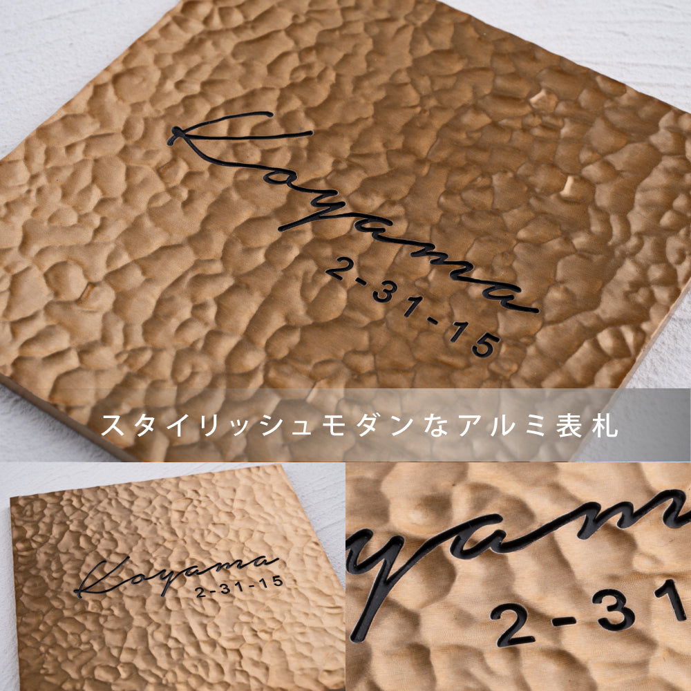 アルミ 表札 130角/150角 エッチング 表札 極厚 5mm 新築祝い オーダーメイド gs-nmpl-1105