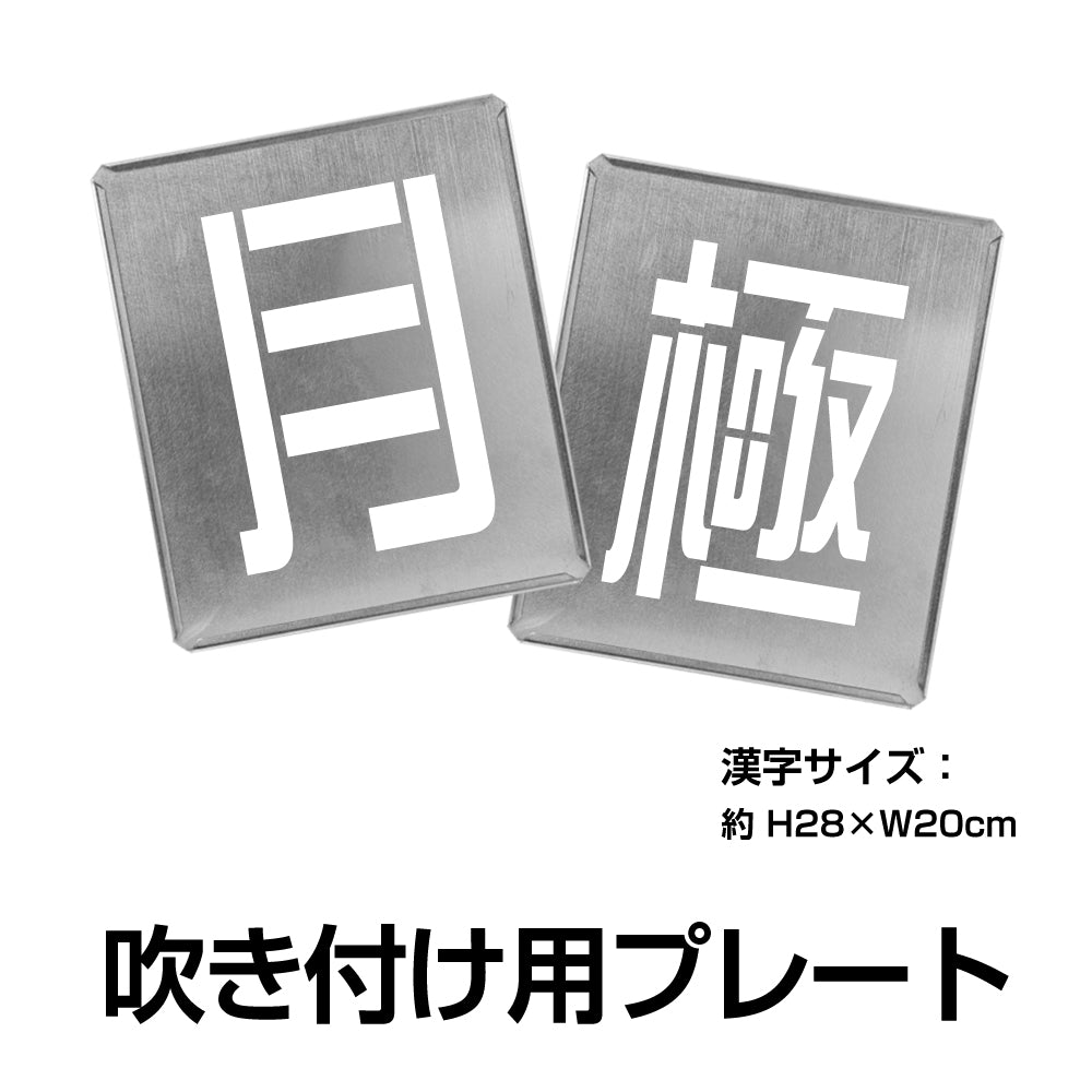 駐車場ステンシル 番号 数字 ステンシル 看板 gs-pl-Spray03