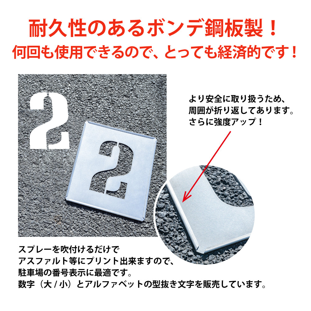 駐車場ステンシル 番号 数字 ステンシル 看板 gs-pl-Spray03