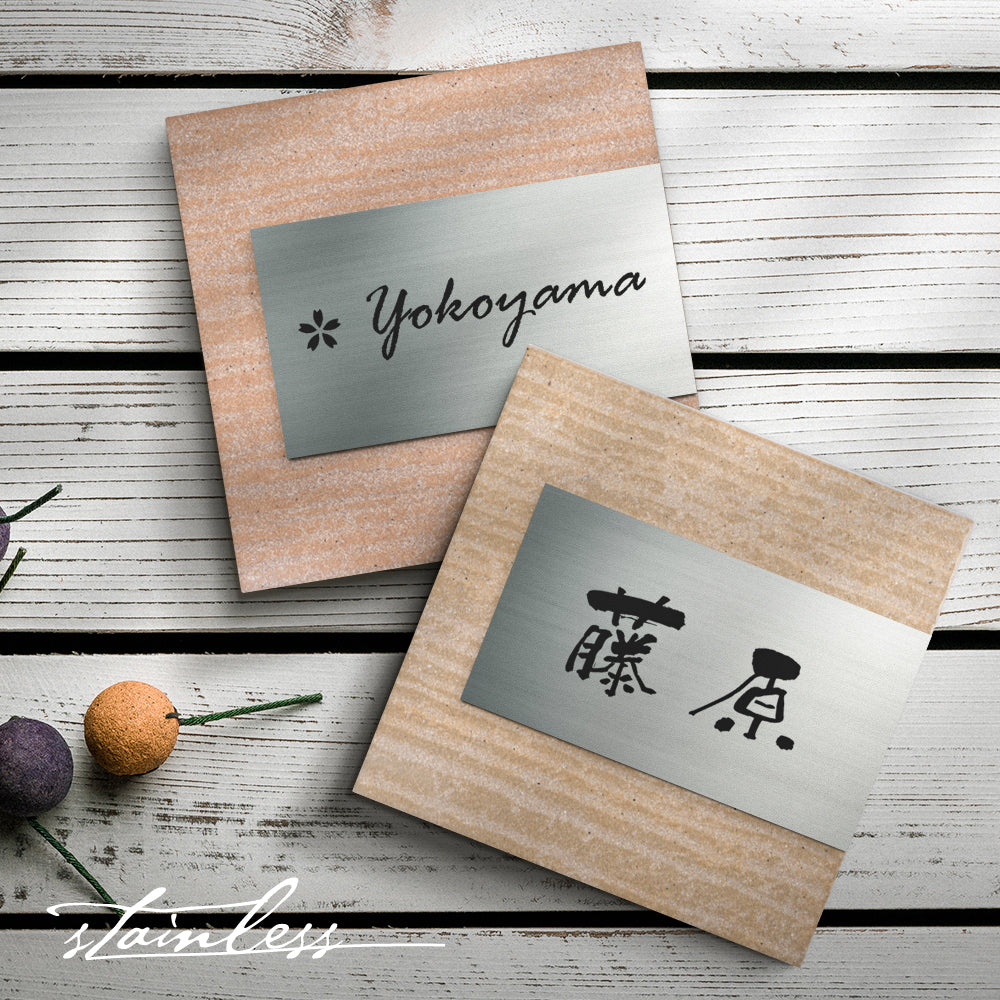 seishinshop 表札 タイル+ステンレス表札組み合わせ表札 145mm×145mm 厚さ10mm <正方形> gs-pl-TOM145-m