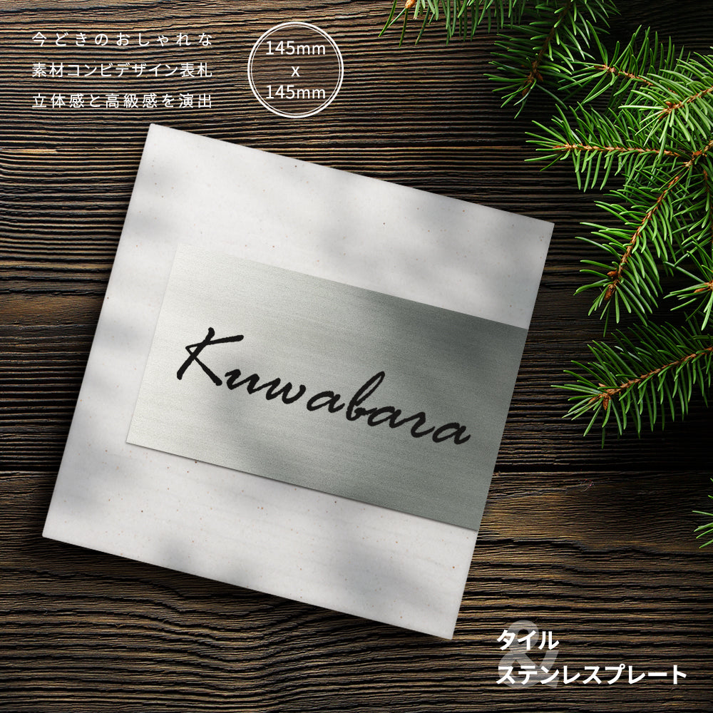 seishinshop 表札 タイル+ステンレス表札組み合わせ表札 145mm×145mm 厚さ10mm <正方形> gs-pl-TOM145-m
