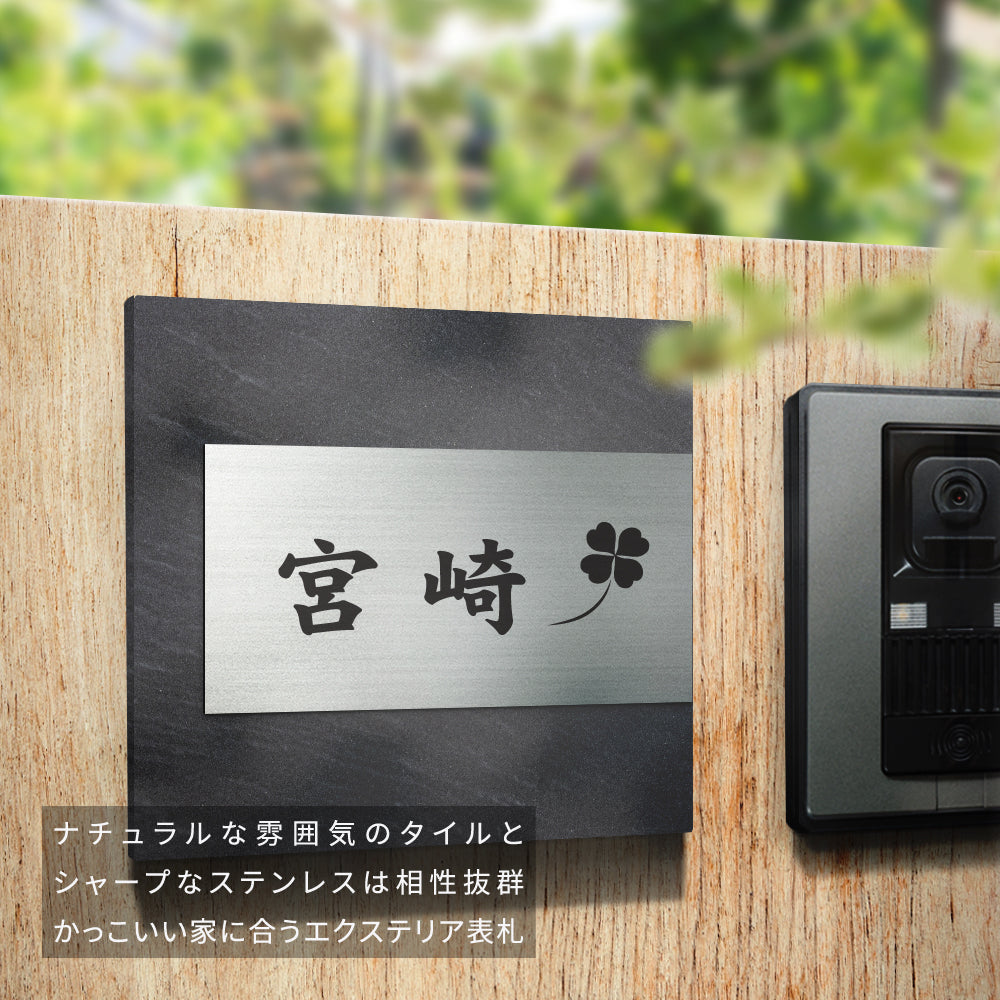 seishinshop 表札 タイル+ステンレス表札組み合わせ表札 145mm×145mm 厚さ10mm <正方形> gs-pl-TOM145-m