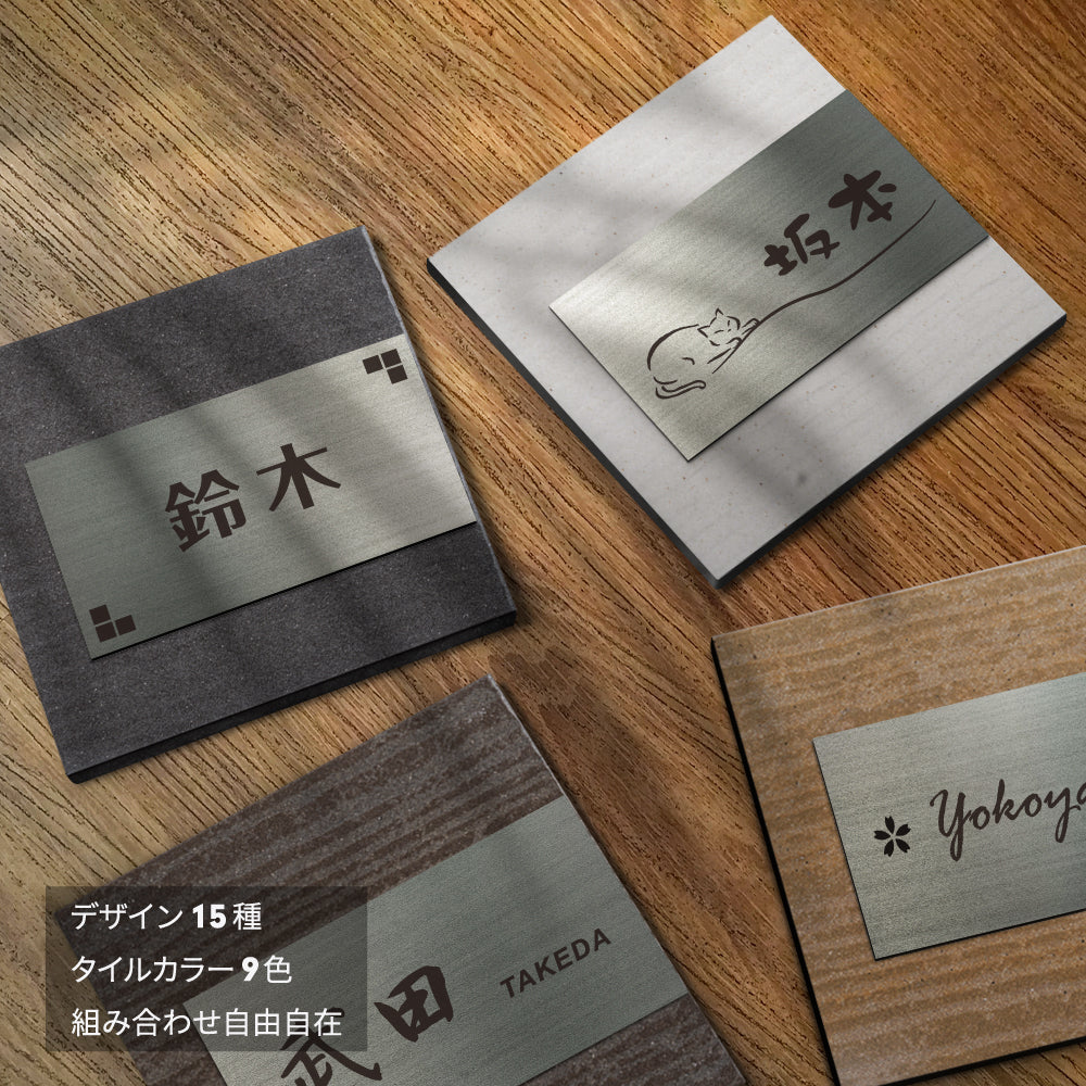 seishinshop 表札 タイル+ステンレス表札組み合わせ表札 145mm×145mm 厚さ10mm <正方形> gs-pl-TOM145-m