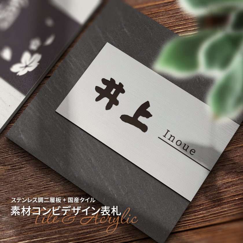 seishinshop 表札 おしゃれ 戸建て<正方形> 戸建て タイル 北欧 おしゃれなタイル gs-pl-XC145-m