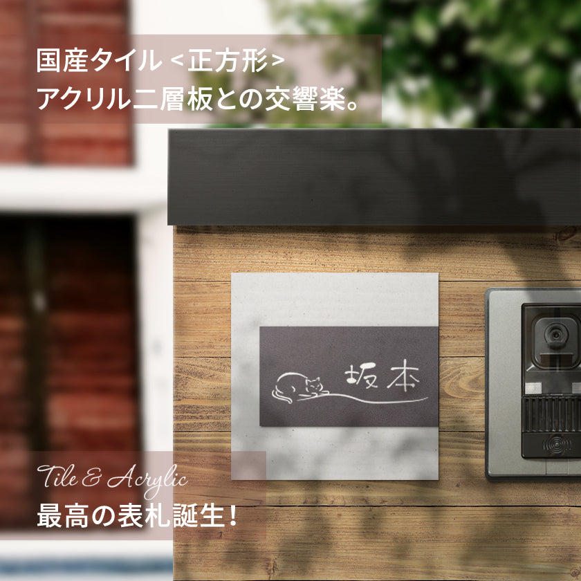 seishinshop 表札 おしゃれ 戸建て<正方形> 戸建て タイル 北欧 おしゃれなタイル gs-pl-XC145-m