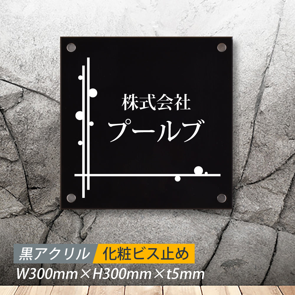 アクリル製 黒銘板 看板 H300×W300×t5mm gs-pl-blk-300-300