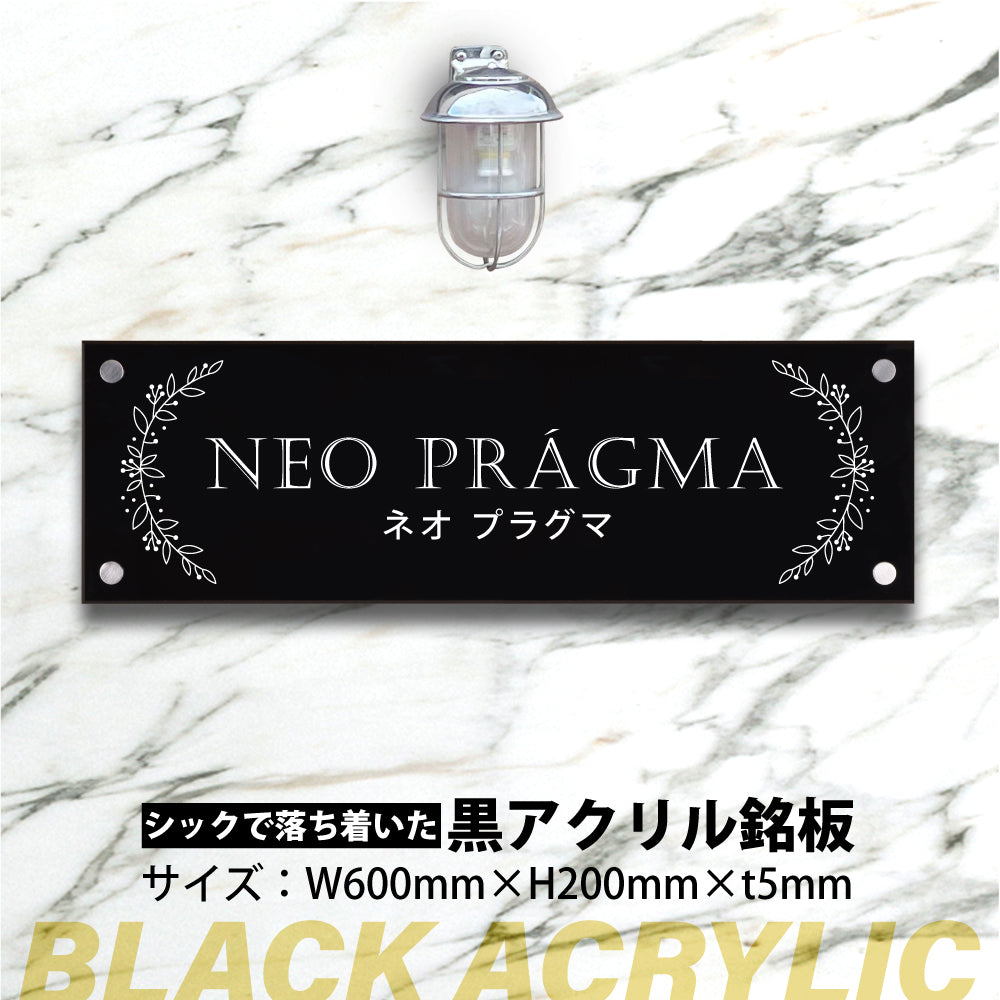 アクリル製 黒銘板 看板 H200×W600×t5mm gs-pl-blk-600-200