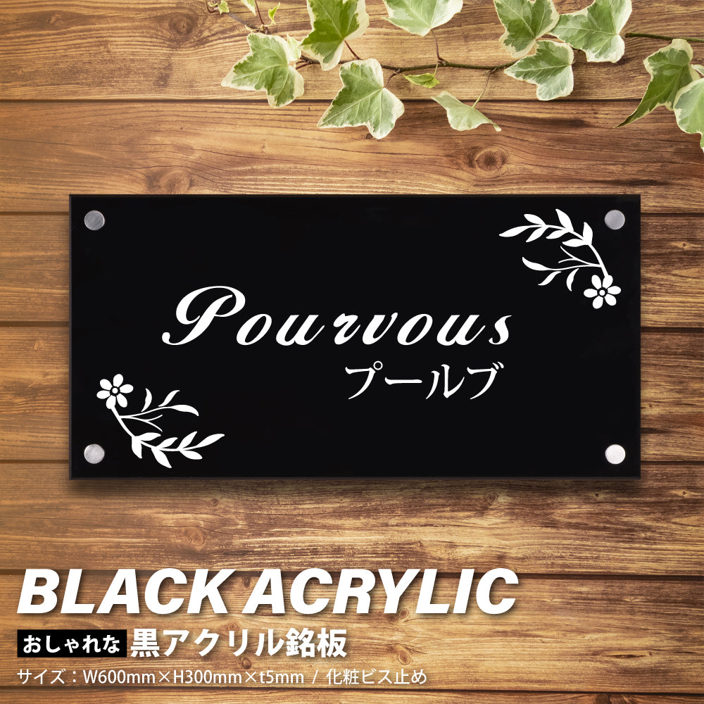 アクリル製 黒銘板 看板 H300×W600×t5mm gs-pl-blk-600-300