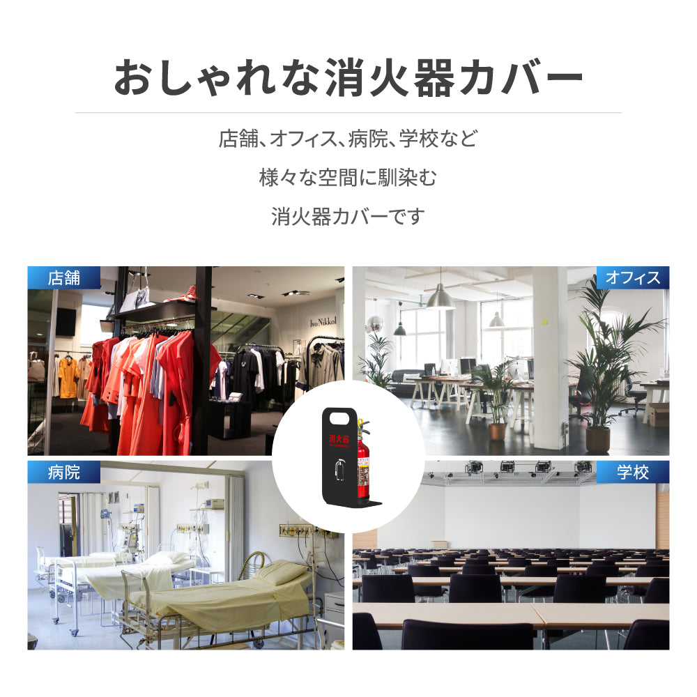 消火器 目隠し カバー /消火器カバー 鉄板製 切り文字加工「ブラック /ホワイト」