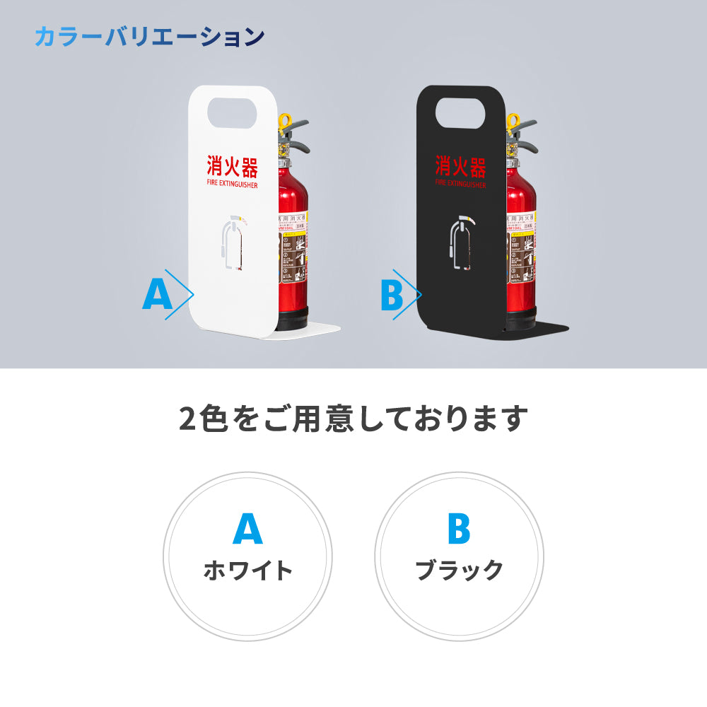 消火器 目隠し カバー /消火器カバー 鉄板製 切り文字加工「ブラック /ホワイト」