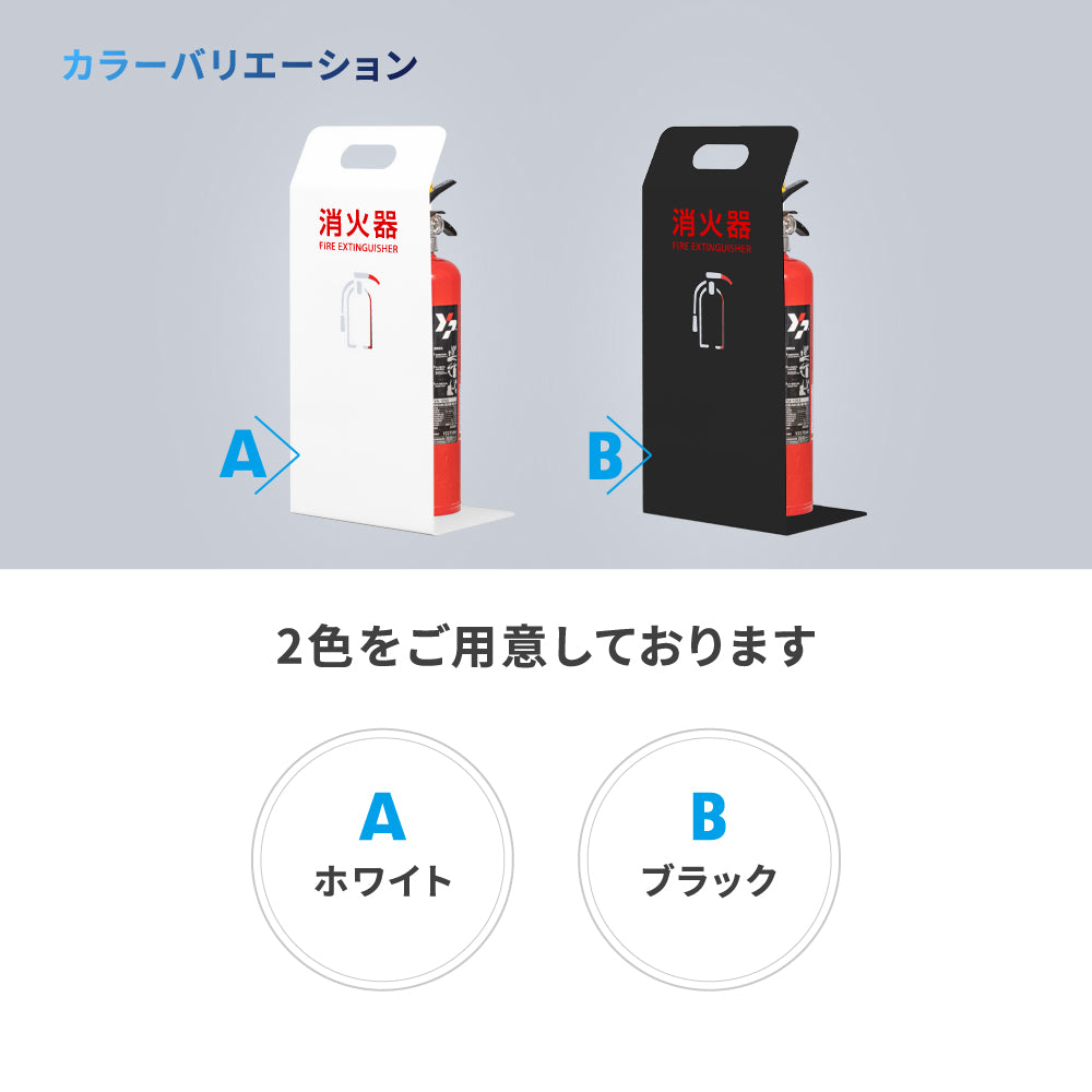 消火器 目隠し カバー /消火器カバー 鉄板製 切り文字加工「ブラック /ホワイト」 gs-pl-hi560-tetsu