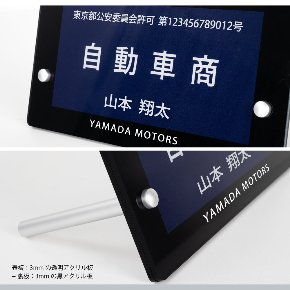 古物商 プレート 許可 スタンド付き 看板 200mm×120mm (紺色部分160mm×80mm)警察 公安委員会指定 gs-pl-navy-stand-blk-m