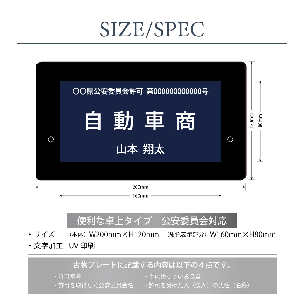 古物商 プレート 許可 スタンド付き 看板 200mm×120mm (紺色部分160mm×80mm)警察 公安委員会指定 gs-pl-navy-stand-blk-m